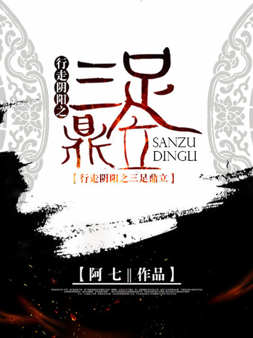 Title details for 行走阴阳卷6·三足鼎立 by 阿七 - Wait list